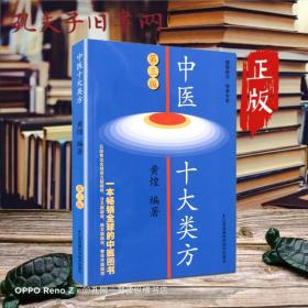 中医十大类方（第3版）