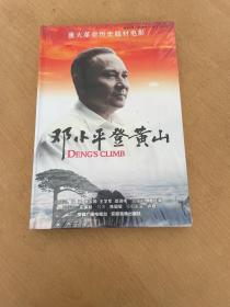 重大革命历史题材电影 邓小平登黄山 DVD