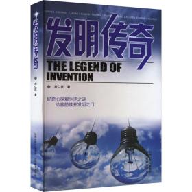 新华正版 发明传奇 刘仁庆 9787570305643 山西教育出版社