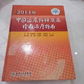 中国泌尿外科疾病诊断治疗指南2014  精装本书内面撕开了一点，不影响阅读