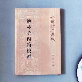 抱朴子内篇校释(新编诸子集成)