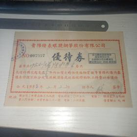 1953年 贵阳钟表眼镜钢笔股份有限公司 优待劵+四张1953年 发票  品好   2号册