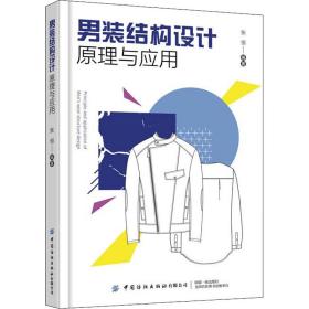男装结构设计与应用 轻纺  新华正版