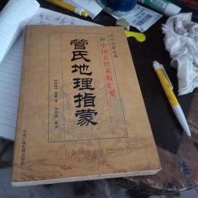 管氏地理指蒙