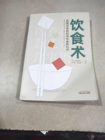 饮食术 风靡日本的科学饮食教科书