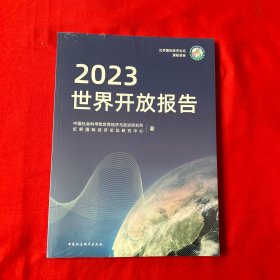 2023世界开放报告