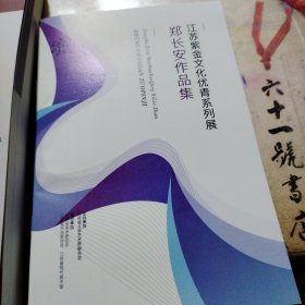 江苏紫金文化优青系列展 郑长安作品集