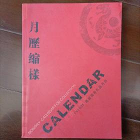 2006年《月历缩样》