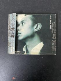 光盘CD：黄大炜《秋天1944》冠军金曲（一）  1碟装  附歌词 以实拍图购买