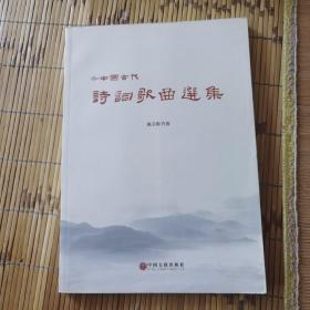 中国古代诗词歌曲选集 附光盘