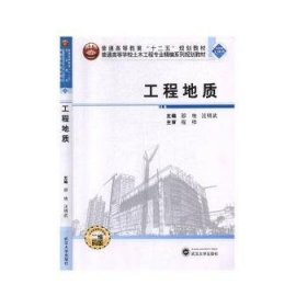 工程地质 邵艳,汪明武 9787307113008 武汉大学出版社