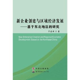 新华正版 新企业创建与区域经济发展 于东明 9787510074646 世界图书出版公司
