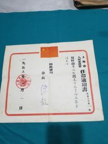 1955年上海市人民委员会任命通知书