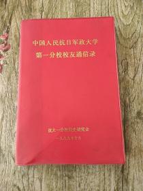 中国人民抗日军政大学第一分校校友通信录