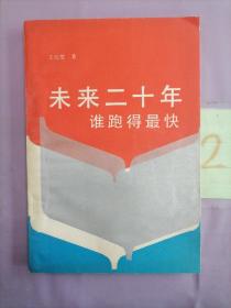 未來二十年.誰跑的最快