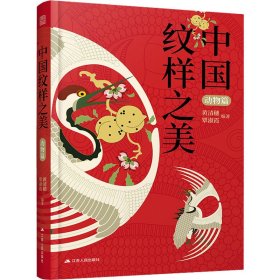 中国纹样之美 动物篇 艺术设计 黄清穗,覃淑霞 新华正版