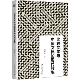 比较文学与中国文体的现代转型 中国现当代文学理论 高旭东 新华正版