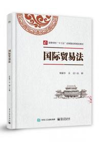 国际贸易法 普通图书/综合图书 荣振华 工业 9787370953