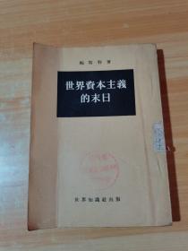 世界资本主义的末日
