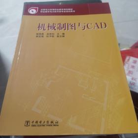 全国电力高等职业教育规划教材·职业教育电力技术类专业培训用书：机械制图与CAD