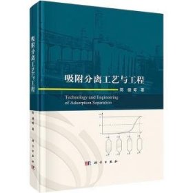 【正版新书】 吸附分离工艺与工程 陈健 科学出版社