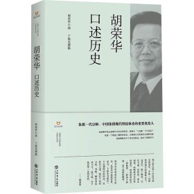 胡荣华述历史 中国历史 胡荣华、丁旭光 新华正版