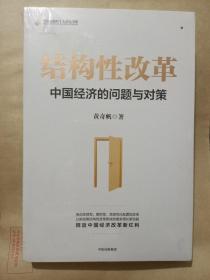 結構性改革中國經濟的問題與對策