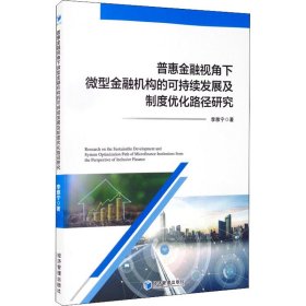 【正版书籍】普惠金融视角下微型金融机构的可持续发展及制度优化路径研究
