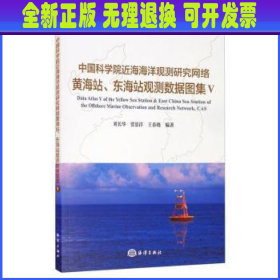 中国科学院近海海洋观测研究网络黄海站、东海站观测数据图集V