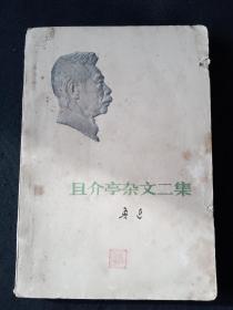 73年版 小白本《且介亭杂文二集》 鲁迅作品单行本  鲁迅著作 鲁迅全集 鲁迅选集 小白本5