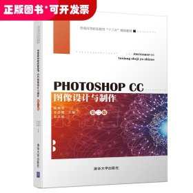 （高职高专教材）PHOTOSHOPCC图像设计与制作