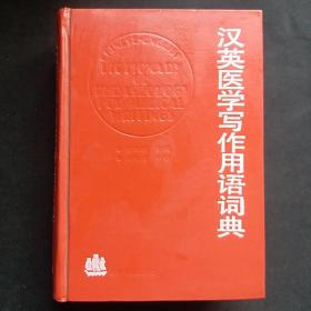 汉英医学写作用语词典，一版一印