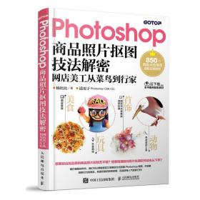 保正版！Photoshop商品照片抠图技法解密 网店美工从菜鸟到行家9787115488633人民邮电出版社杨比比
