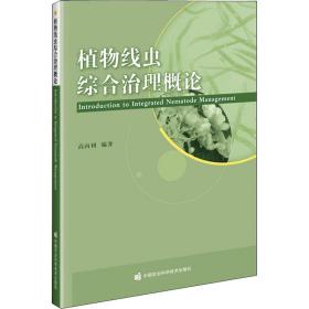 植物线虫综合治理概论 农业科学  新华正版