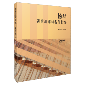 全新正版 揚琴進階訓練與名作指導 編者:桂好好|責編:唐吟//李月 9787552325843 上海音樂