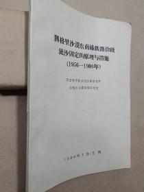 腾格里沙漠东南缘铁路沿线流沙固定的原理与措施（1956–1986年）