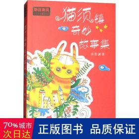 猫须镇奇妙故事集 儿童文学 余晋 新华正版