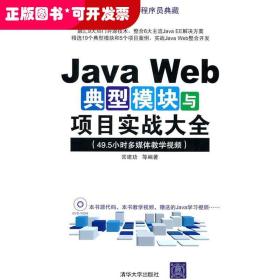 JavaWeb典型模块与项目实战大全(程序员典藏)