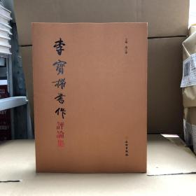 李宝懽书作评论集（16开）