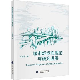 【正版新书】 城市舒适论与研究进展 何金廖 中国财政经济出版社