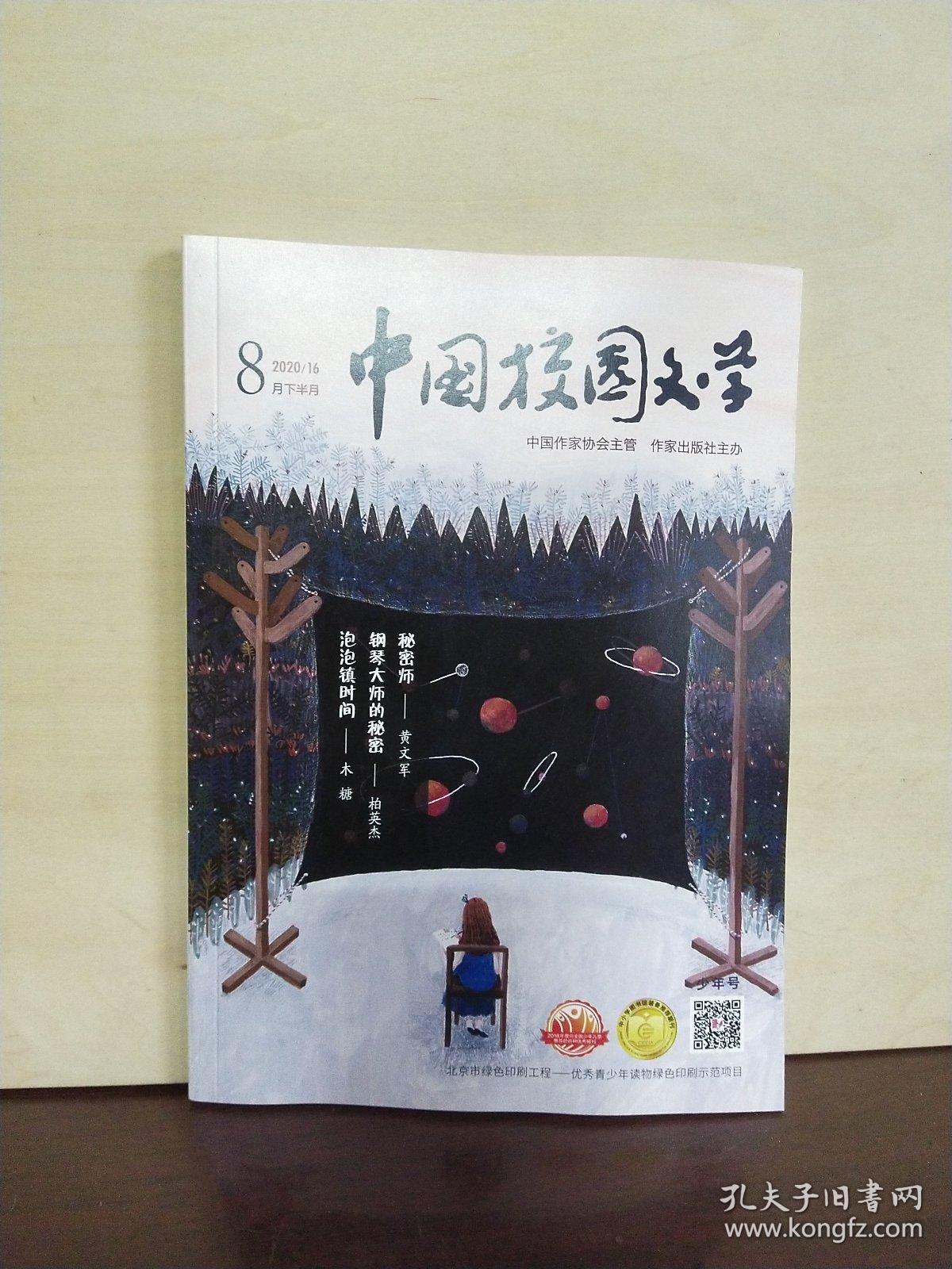 中国校园文学杂志社(中国校园文学杂志社电话)