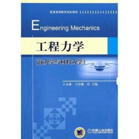 工程力学 王永廉//马景槐 9787111447856 机械工业出版社