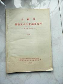 云南省傣族社会历史调查材料(九)–西双版纳地区