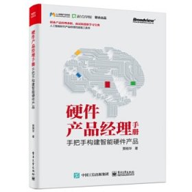 硬件产品经理手册(手把手构建智能硬件产品)贾明华9787121392665电子工业出版社