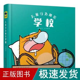 学校:儿童行为规范 低幼启蒙 蓝草帽 新华正版