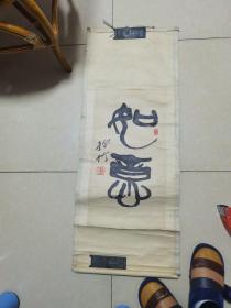 著名书画家，文史馆馆员，孙竹书法，如意62x32厘米