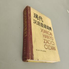 现代汉语造词词典