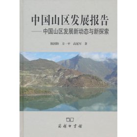 【正版书籍】中国山区发展报告:中国山区发展新动态与新探索