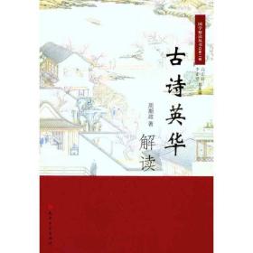 古诗英华解读 中国古典小说、诗词 周期政