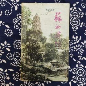 《蘇州遊踪》周瘦鵑著，金陵书画社1981年4月初版，印数1.35万册，32开214页10.3万字，有插图4帧。